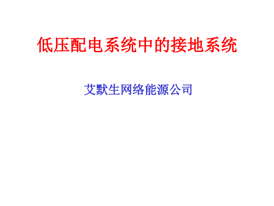 低压配电的接地系统.ppt_第1页