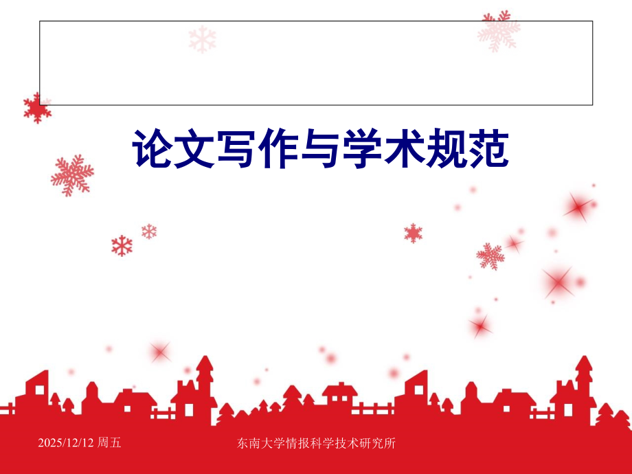 【首发】学位论文写作-论文写作与学术规范（146页）课件.ppt_第1页