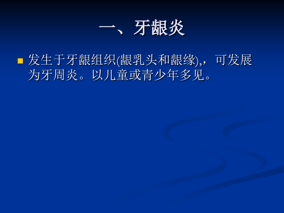 牙周组织病病人的医疗护理.ppt_第2页