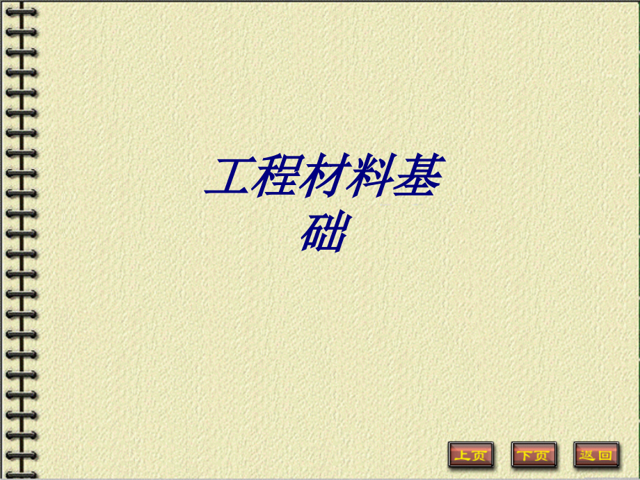 工程材料基础课件.ppt_第1页