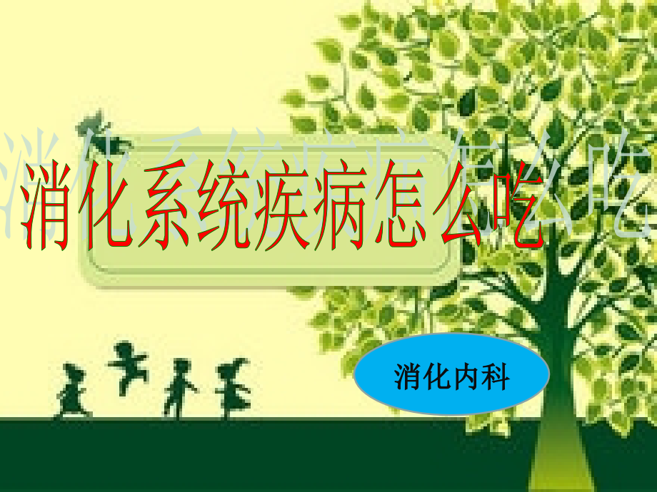 消化系统疾病的饮食指导-.ppt_第1页