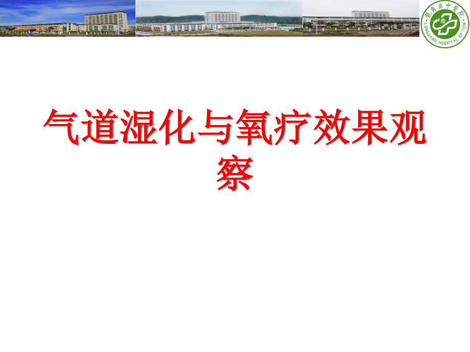 气道湿化与氧疗效果观察PPT.ppt_第1页