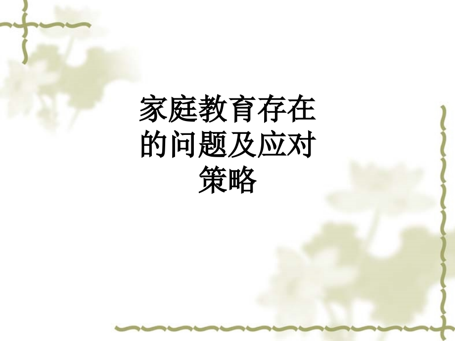 家庭教育存在的问题及应对策略.ppt_第1页
