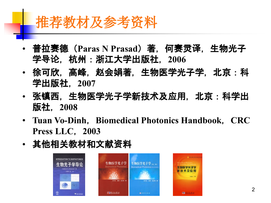 生物光子学1-绪论01PPT.ppt_第2页