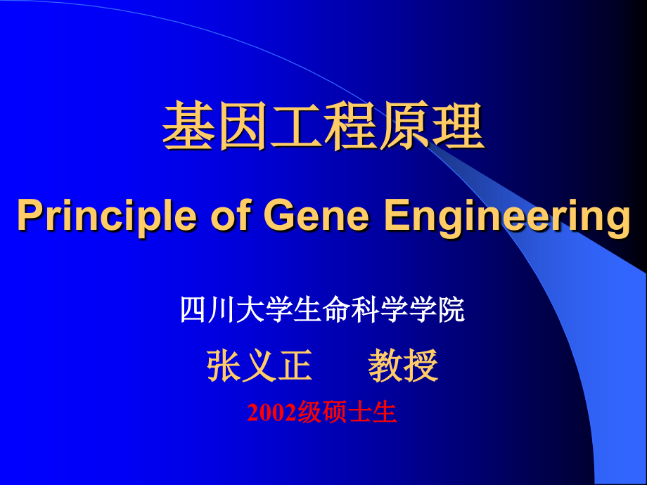 基因工程原理.ppt_第1页