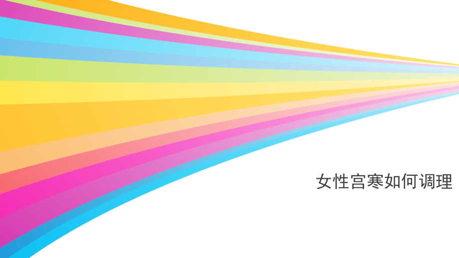 女性宫寒如何调理.ppt_第1页
