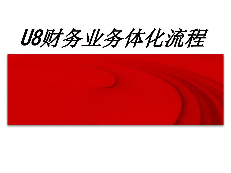U财务业务体化流程.ppt_第1页