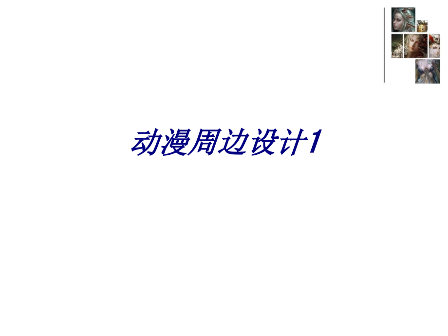 动漫周边设计1PPT培训课件.ppt_第1页