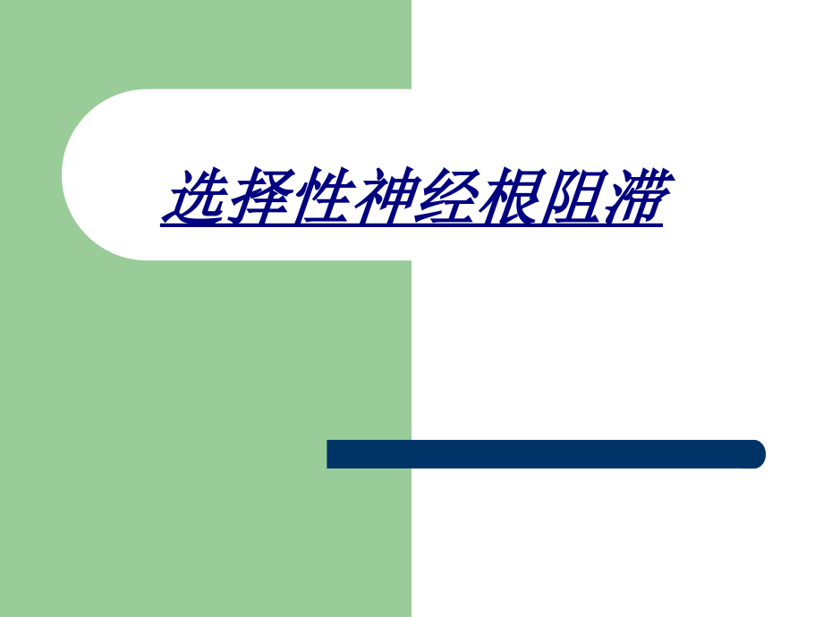 医学选择性神经根阻滞.ppt_第1页