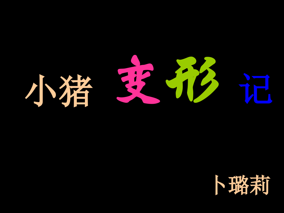 大班绘本故事《小猪变形记》.ppt_第2页