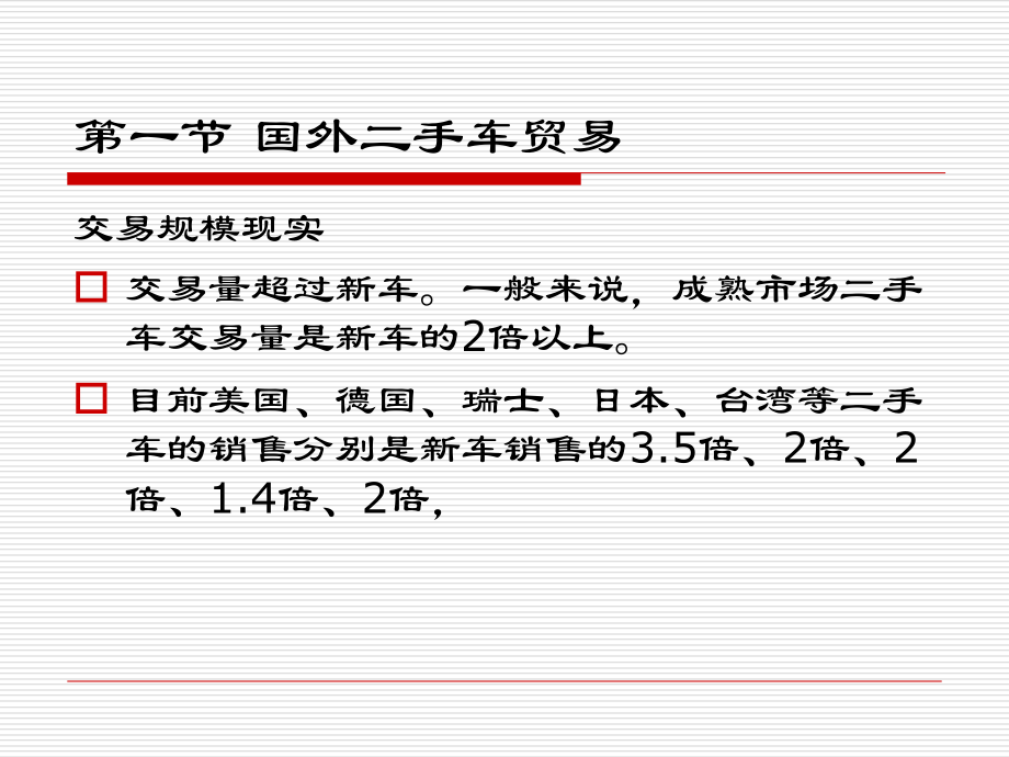 国内外二手车贸易现状分析专题宣讲.ppt_第1页