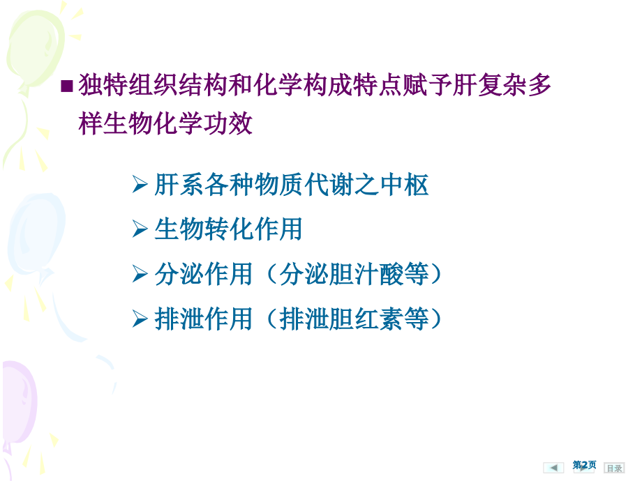 生物化学肝的生物化学公开课一等奖课大赛微课获奖课件.pptx_第2页