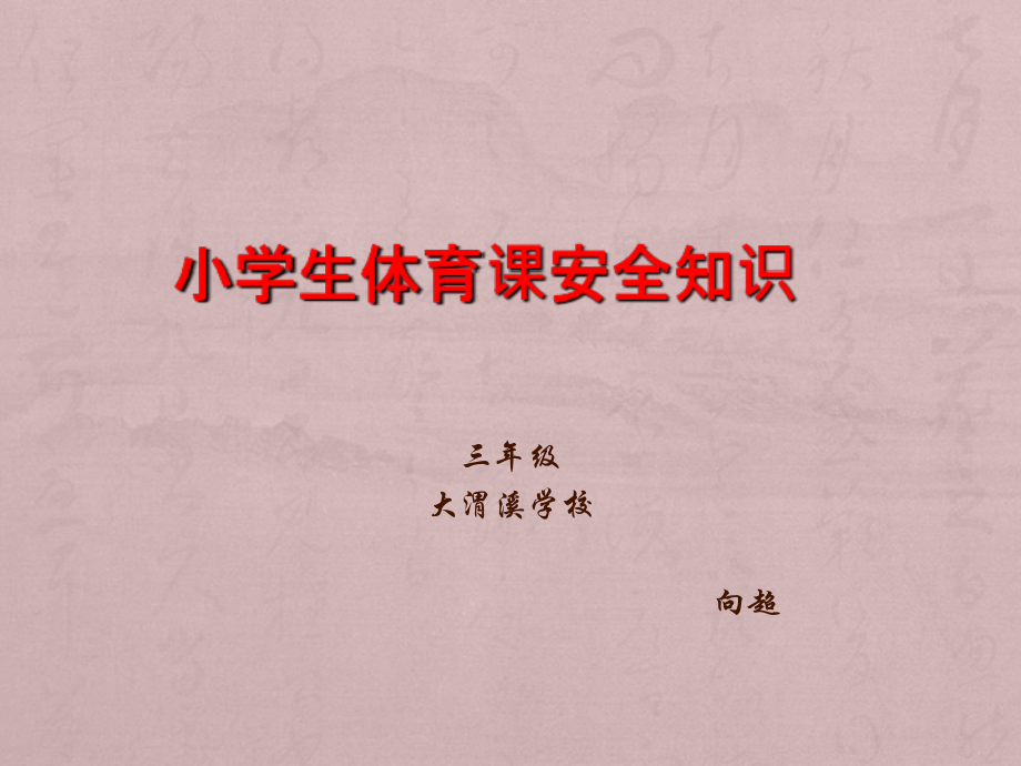 小学体育安全知识三年级室内公开课一等奖.ppt_第1页
