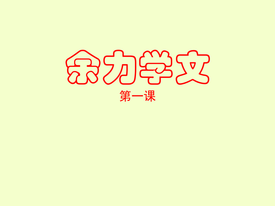 余力学文1.ppt_第1页