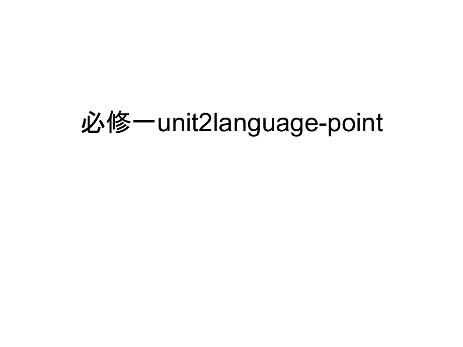 必修一unit2language-point讲课讲稿.ppt_第1页