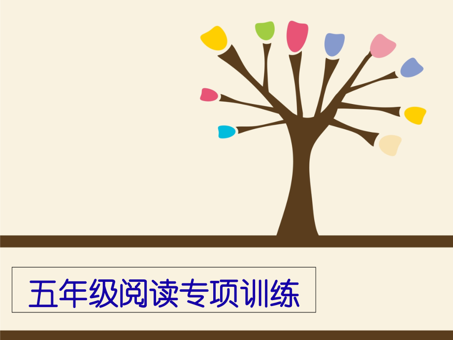 五年级阅读专项训练优质公开课获奖课件.ppt_第1页