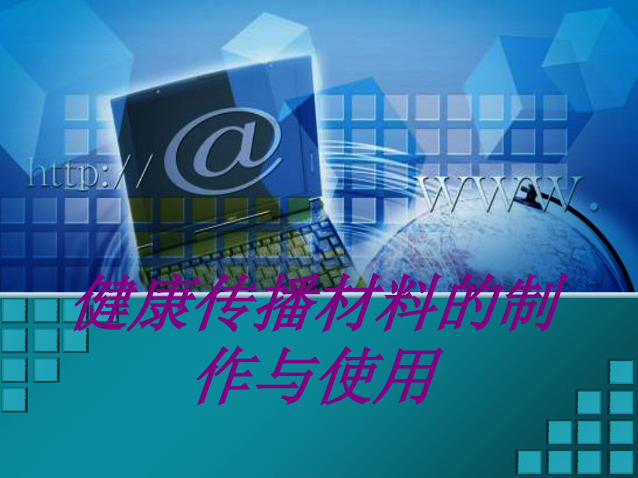 健康传播材料的制作与使用PPT.ppt_第1页
