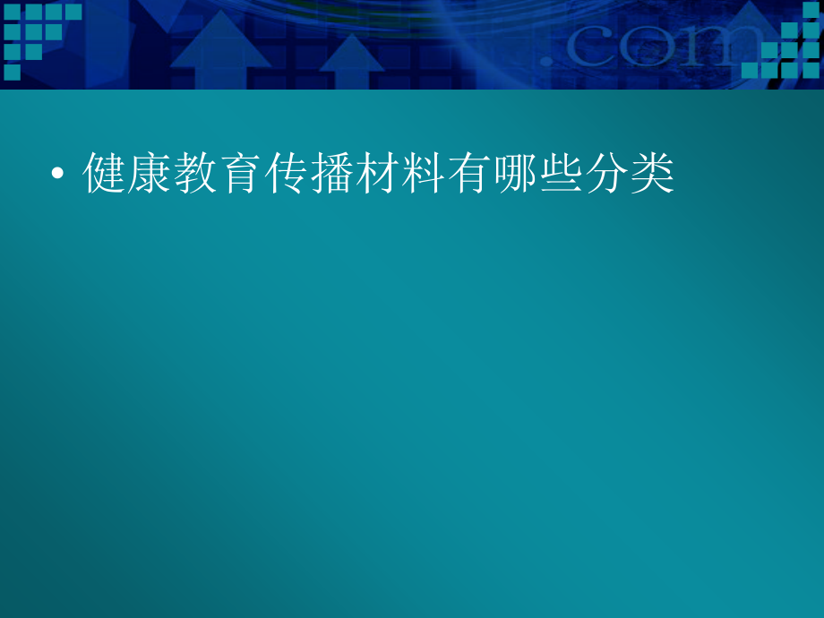 健康传播材料的制作与使用PPT.ppt_第2页
