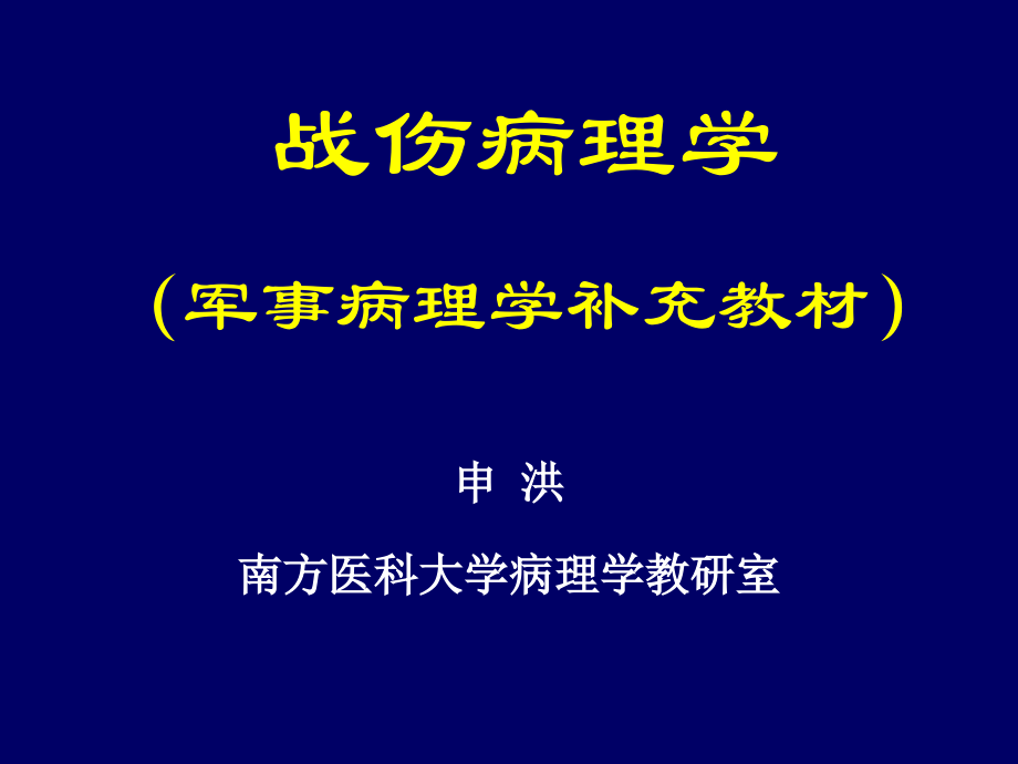 【病理学】18.2战伤病理学：第二章冲击伤.ppt_第1页