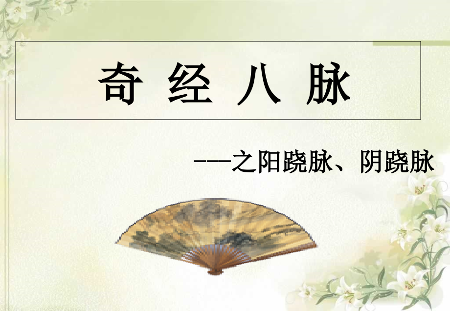 医学课件阳跷脉阴跷脉.ppt_第1页