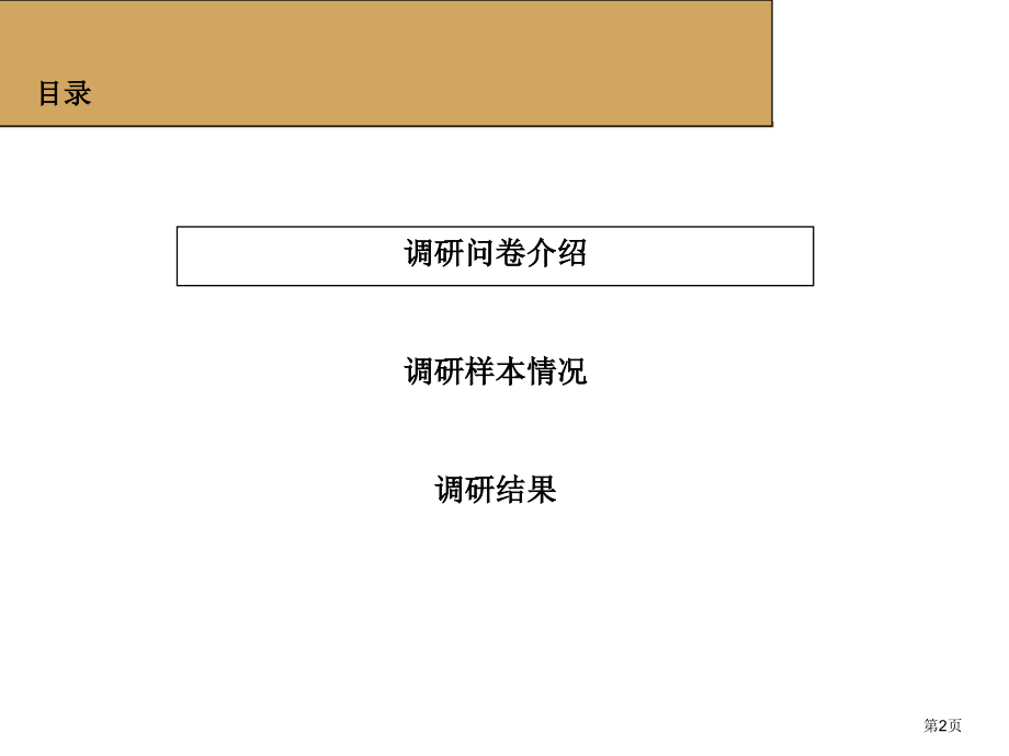 上海光明乳业股份有限公司绩效管理改进项目组织诊断调研报告.ppt_第2页