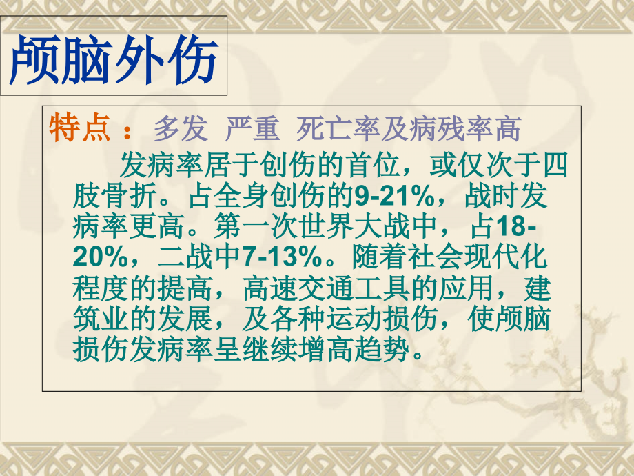 PPT医学课件颅脑损伤合并糖尿病的护理讲义.ppt_第1页