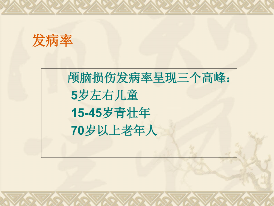 PPT医学课件颅脑损伤合并糖尿病的护理讲义.ppt_第2页