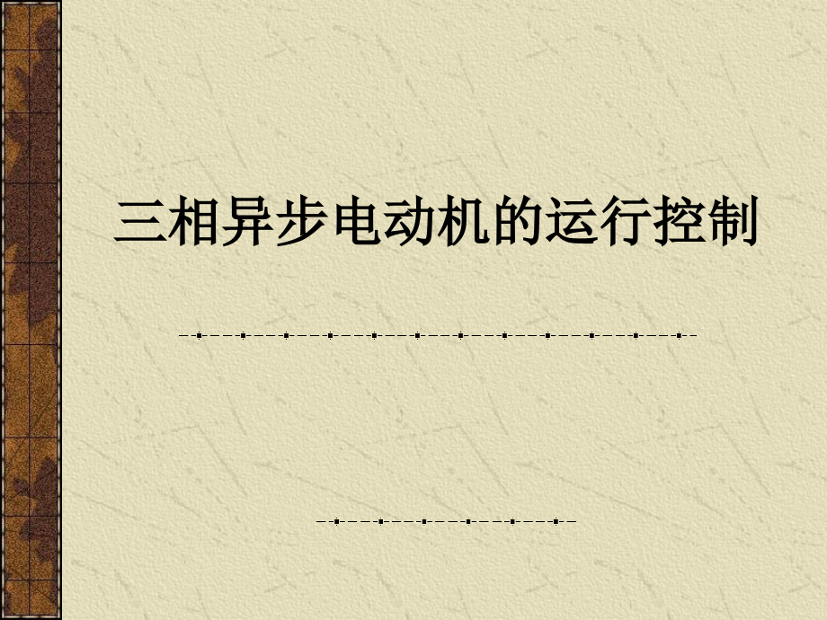 三相异步电动机的运行控制PPT课件.ppt_第1页