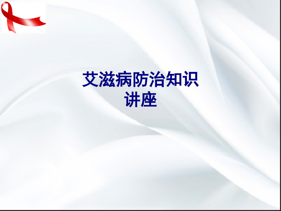 医学艾滋病防治知识讲座医学PPT.ppt_第1页