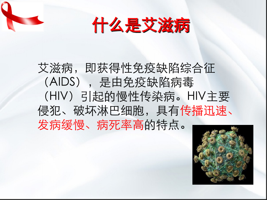 医学艾滋病防治知识讲座医学PPT.ppt_第2页