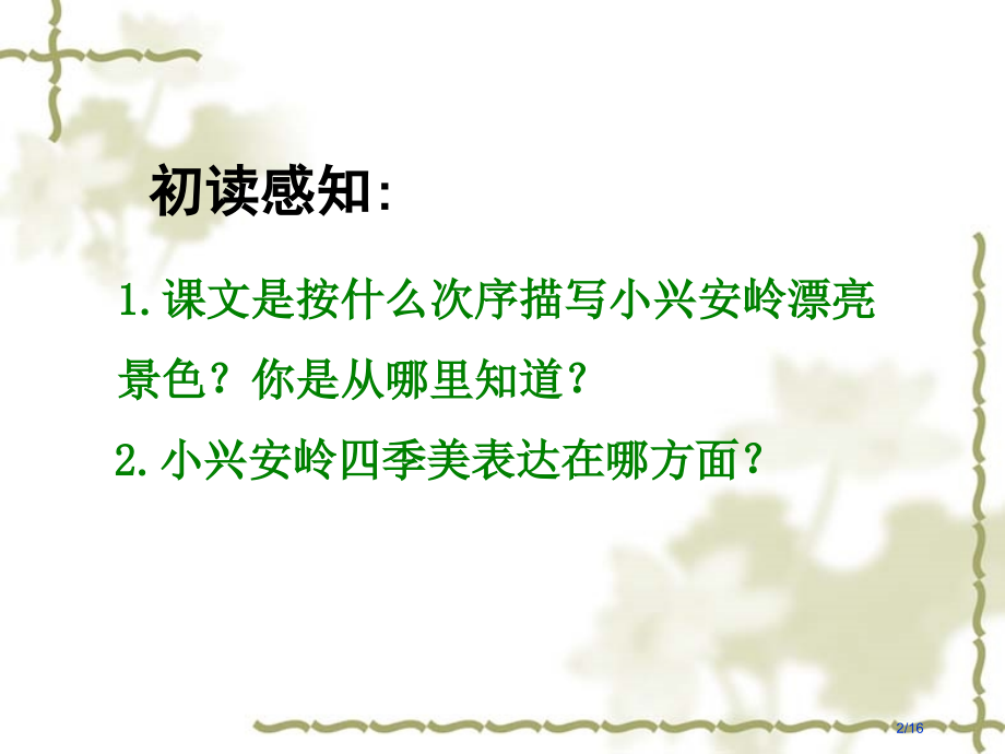 课件2美丽的小兴安岭市名师课赛课一等奖市公开课获奖课件.pptx_第2页