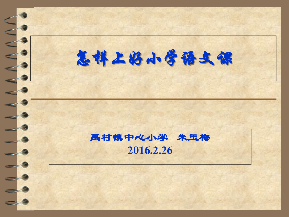 怎样上好小学语文课.优质公开课获奖课件.ppt_第1页