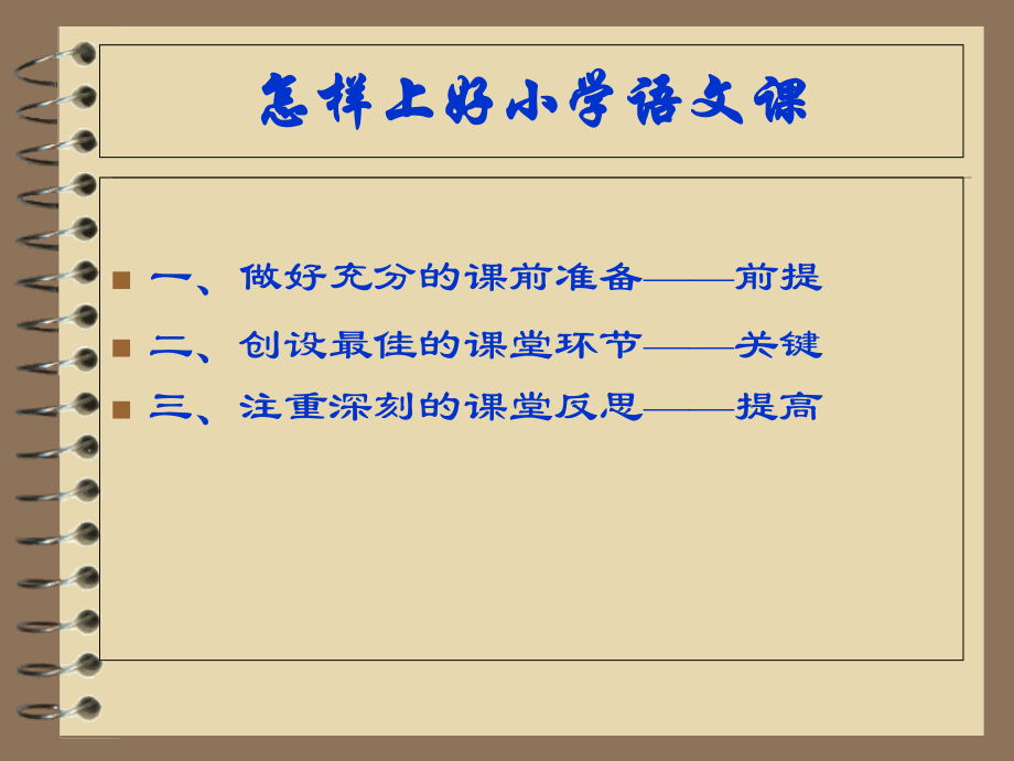 怎样上好小学语文课.优质公开课获奖课件.ppt_第2页