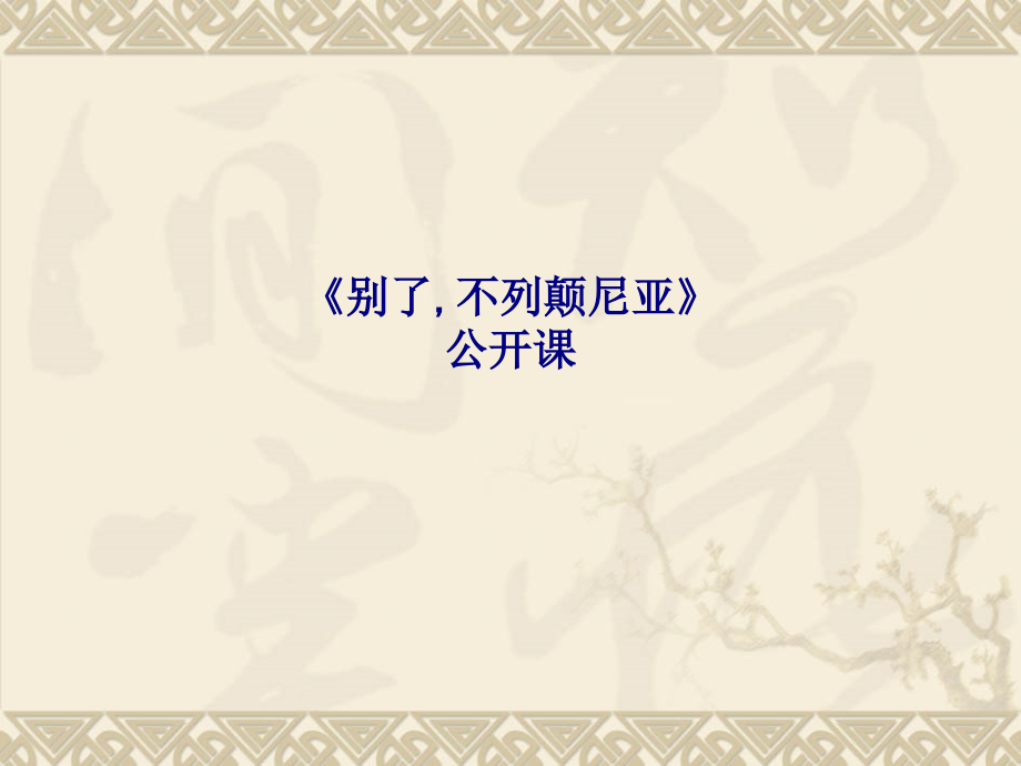 别了不列颠尼亚公开课.ppt_第1页