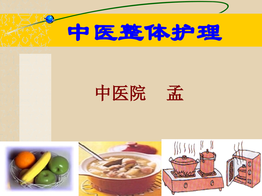 中医整体护理-.ppt_第1页