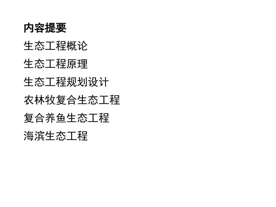 第六章生态工程.ppt_第2页