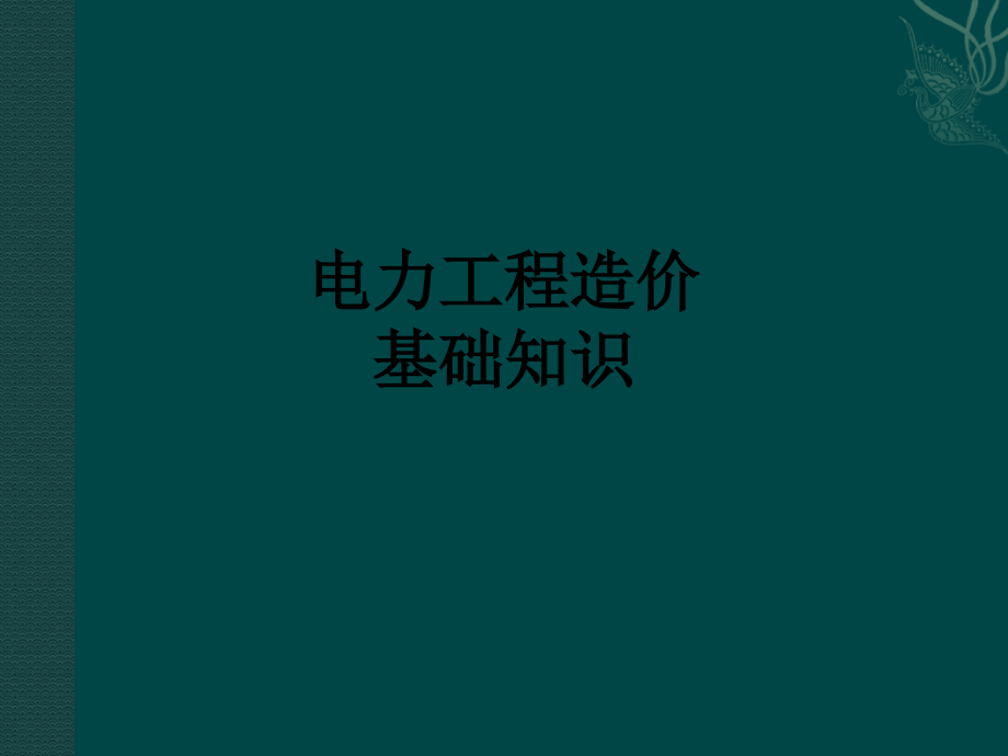 电力工程造价基础知识.ppt_第1页
