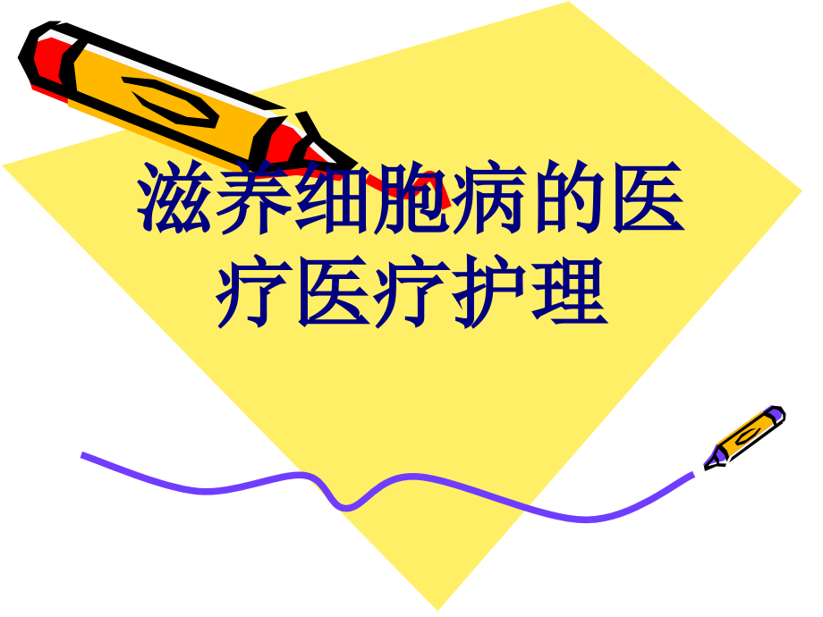 滋养细胞病的护理.ppt_第1页