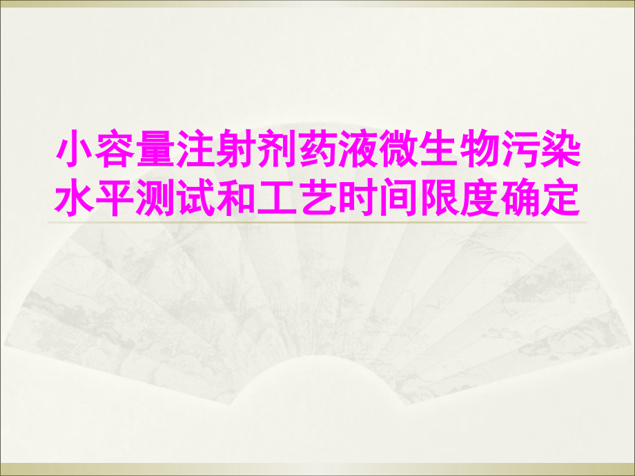 医学小容量注射剂药液微生物污染水平测试和工艺时间限度确定PPT.ppt_第1页