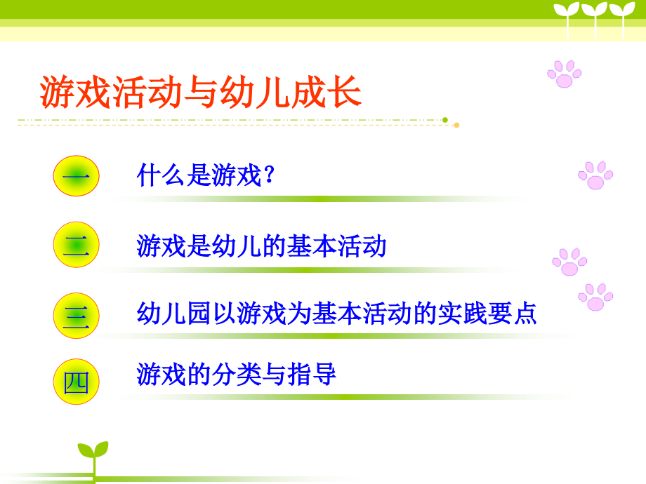 游戏活动与幼儿成长.ppt_第2页