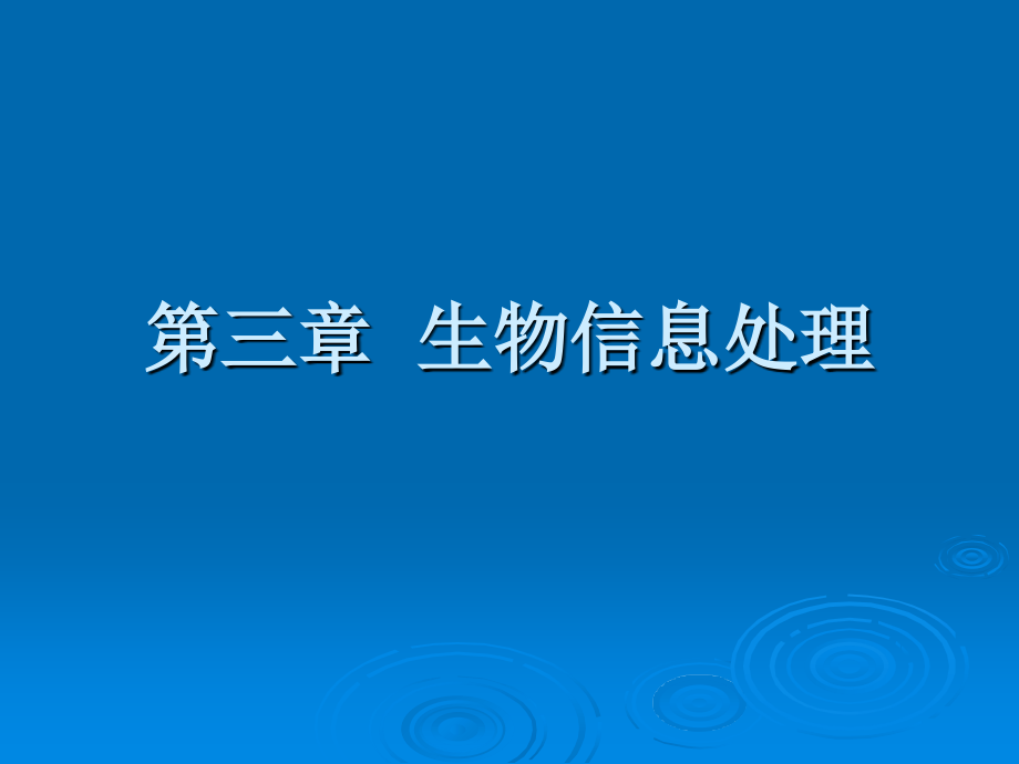 第三章信号放大-生物医学电子学课件.ppt_第1页