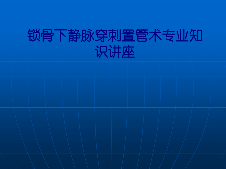 医学锁骨下静脉穿刺置管术专业知识讲座PPT.ppt_第1页