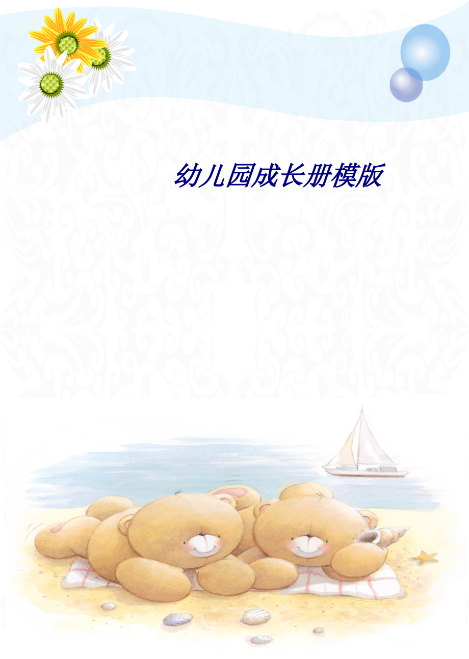 幼儿园成长册模版专题培训课件.ppt_第1页