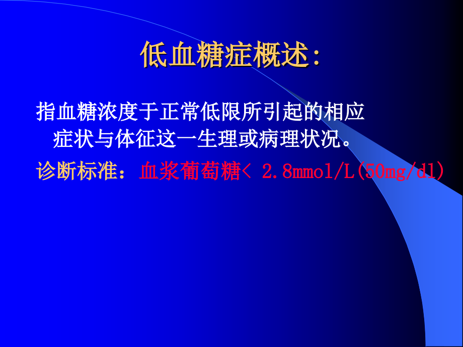 低血糖症诊断及处理原则PPT.ppt_第2页