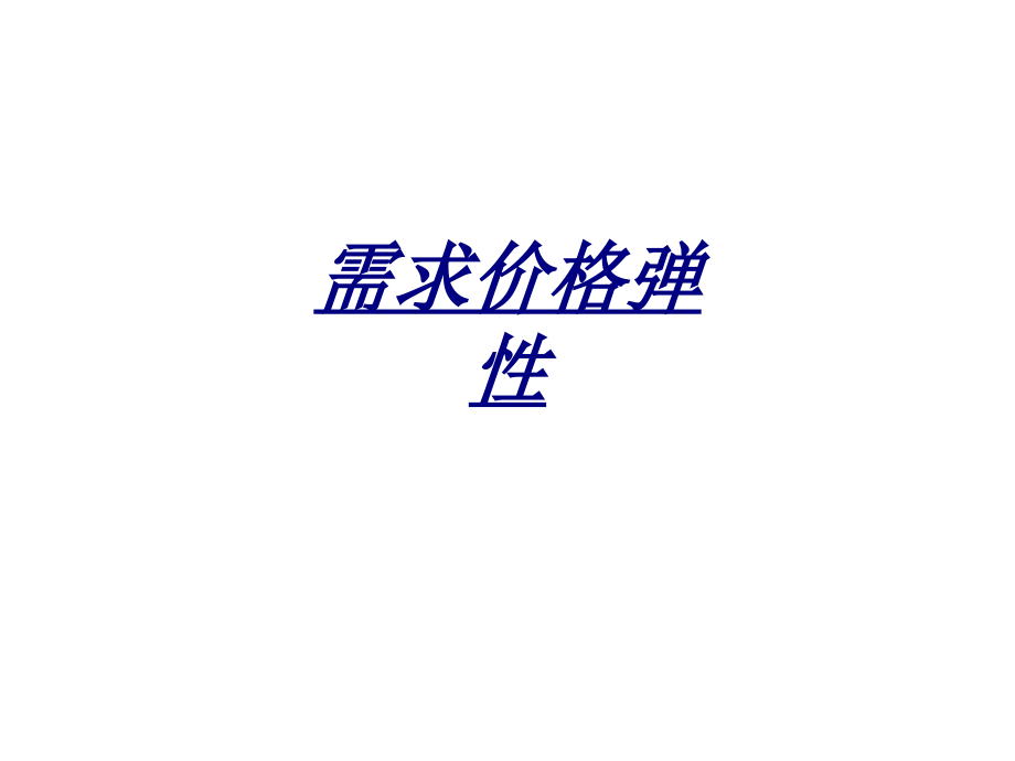 医学需求价格弹性.ppt_第1页