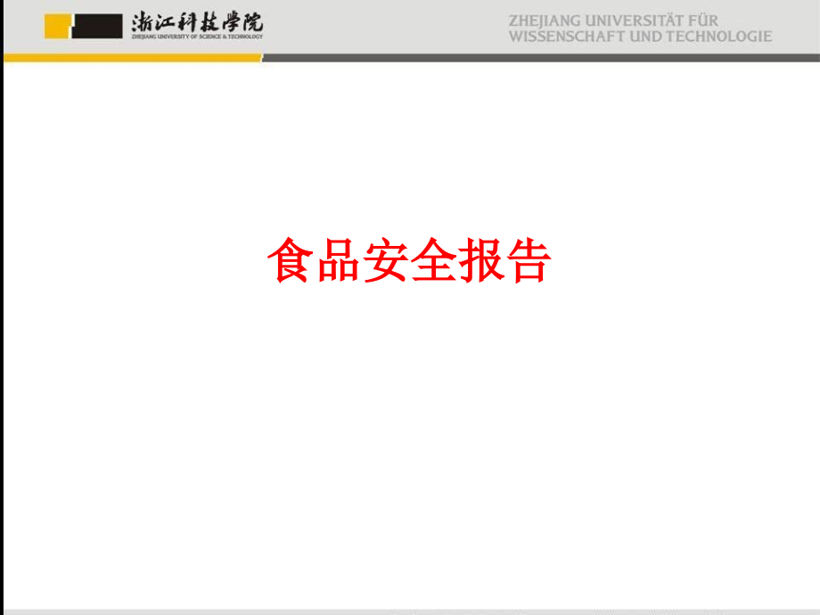 食品安全报告PPT.ppt_第1页