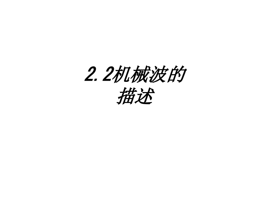 机械波的描述课件.ppt_第1页