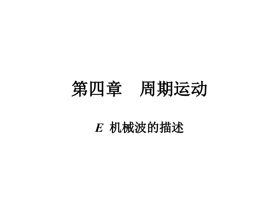 机械波的描述课件.ppt_第2页