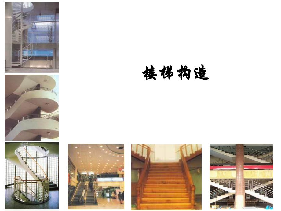 楼梯构造.ppt_第1页