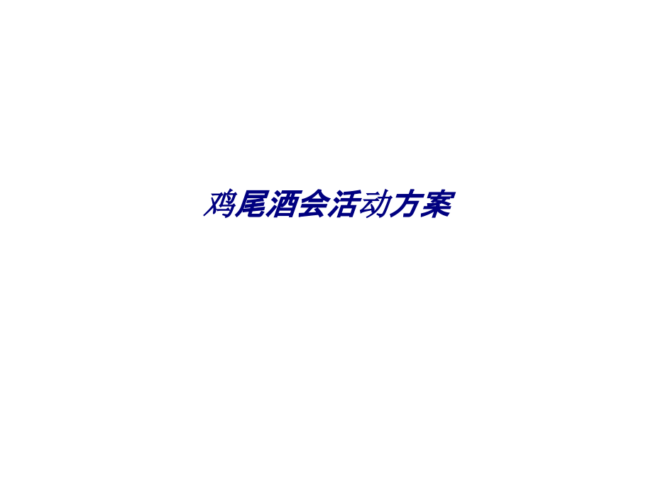 鸡尾酒会活动方案专题培训课件.ppt_第1页